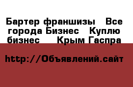 Бартер франшизы - Все города Бизнес » Куплю бизнес   . Крым,Гаспра